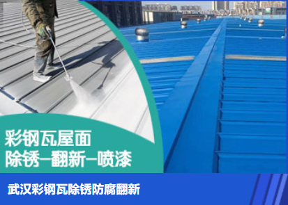 山亭属屋面防腐翻新是确保金属屋面长久使用