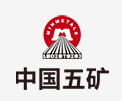 山亭中国五矿