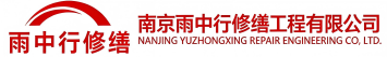 雨中行修缮山亭节能科技有限公司